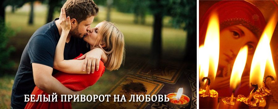 Приворот в домашних условиях на мужчину в Гвардейске