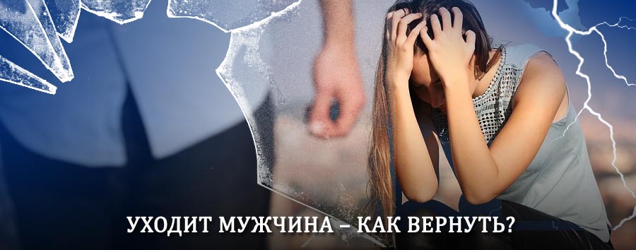 Как вернуть мужа в семью – действенный способ от гадалки в Гвардейске