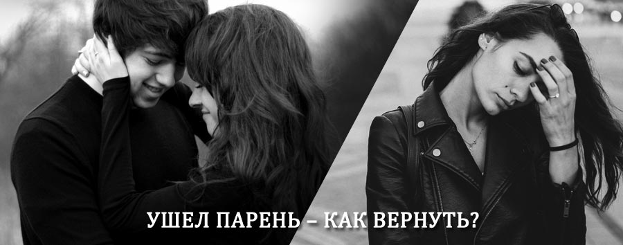 Как вернуть парня после расставания – действенный приворот от гадалки в Гвардейске